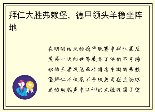 拜仁大胜弗赖堡，德甲领头羊稳坐阵地