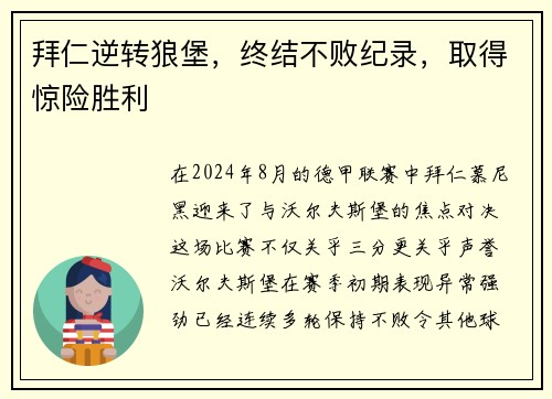 拜仁逆转狼堡，终结不败纪录，取得惊险胜利