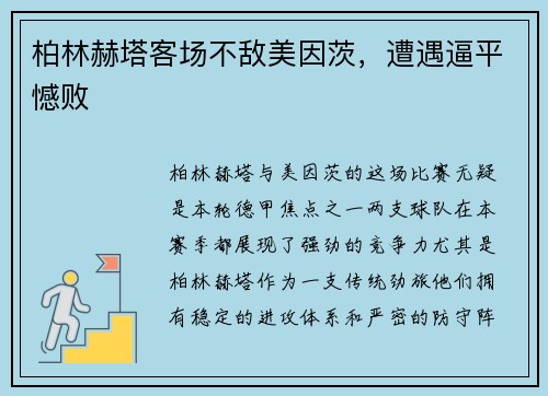 柏林赫塔客场不敌美因茨，遭遇逼平憾败