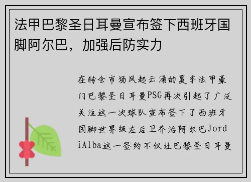 法甲巴黎圣日耳曼宣布签下西班牙国脚阿尔巴，加强后防实力