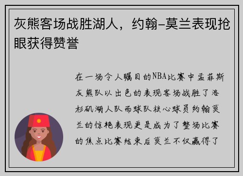 灰熊客场战胜湖人，约翰-莫兰表现抢眼获得赞誉