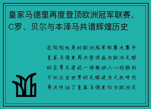 皇家马德里再度登顶欧洲冠军联赛，C罗、贝尔与本泽马共谱辉煌历史