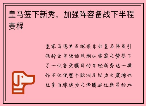 皇马签下新秀，加强阵容备战下半程赛程