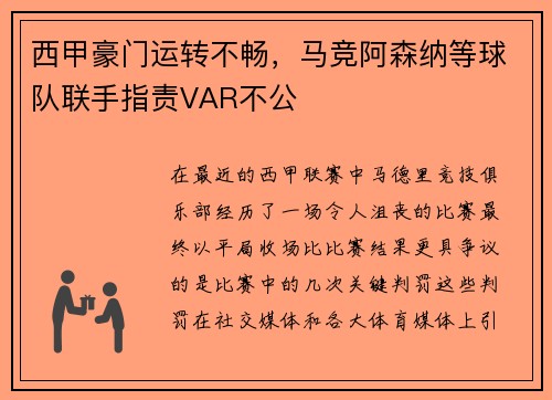 西甲豪门运转不畅，马竞阿森纳等球队联手指责VAR不公