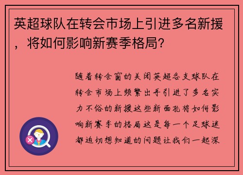 英超球队在转会市场上引进多名新援，将如何影响新赛季格局？
