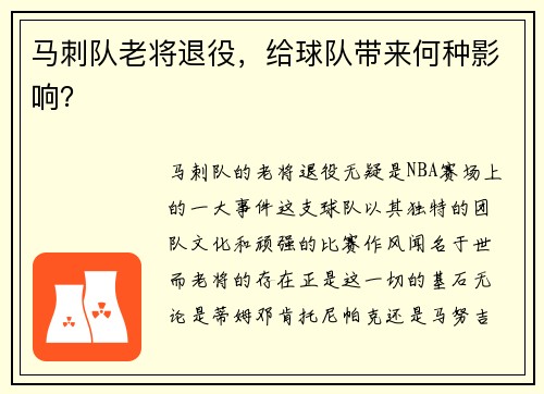 马刺队老将退役，给球队带来何种影响？