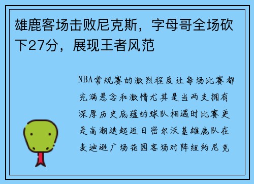 雄鹿客场击败尼克斯，字母哥全场砍下27分，展现王者风范