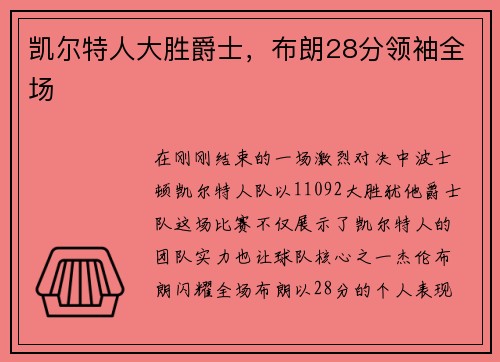 凯尔特人大胜爵士，布朗28分领袖全场