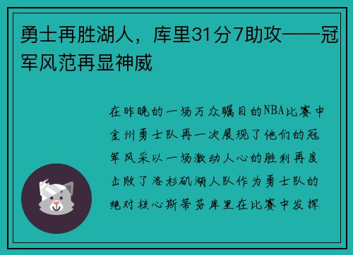 勇士再胜湖人，库里31分7助攻——冠军风范再显神威