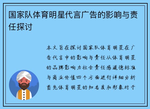 国家队体育明星代言广告的影响与责任探讨
