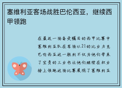 塞维利亚客场战胜巴伦西亚，继续西甲领跑