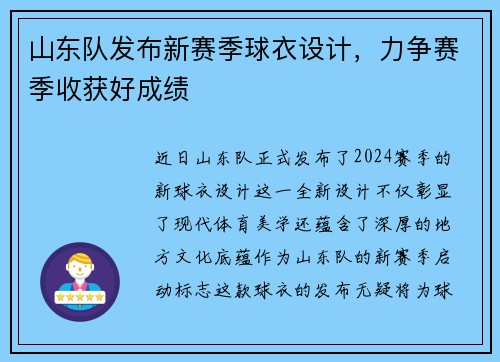 山东队发布新赛季球衣设计，力争赛季收获好成绩