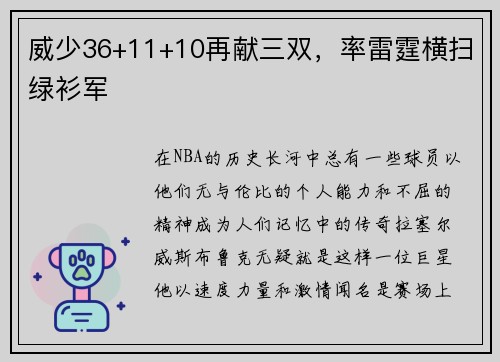 威少36+11+10再献三双，率雷霆横扫绿衫军