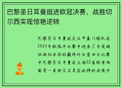 巴黎圣日耳曼挺进欧冠决赛，战胜切尔西实现惊艳逆转