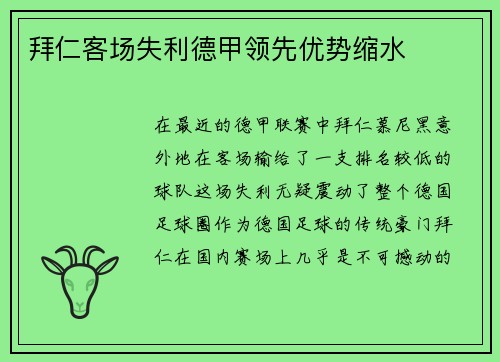 拜仁客场失利德甲领先优势缩水