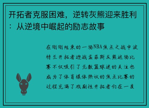 开拓者克服困难，逆转灰熊迎来胜利：从逆境中崛起的励志故事
