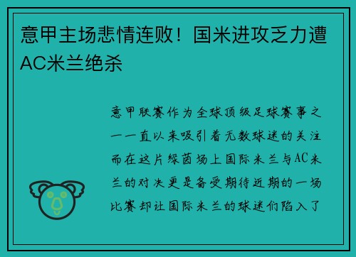 意甲主场悲情连败！国米进攻乏力遭AC米兰绝杀