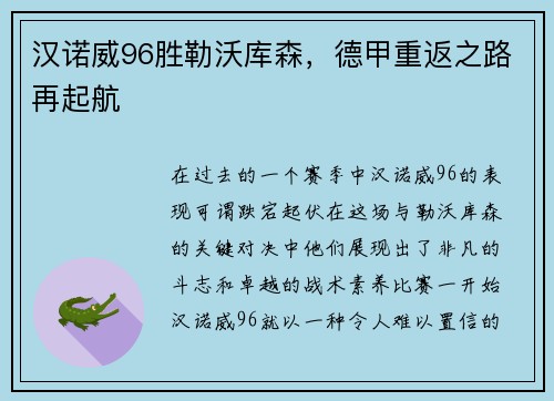 汉诺威96胜勒沃库森，德甲重返之路再起航