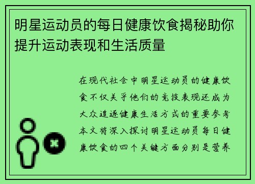 明星运动员的每日健康饮食揭秘助你提升运动表现和生活质量
