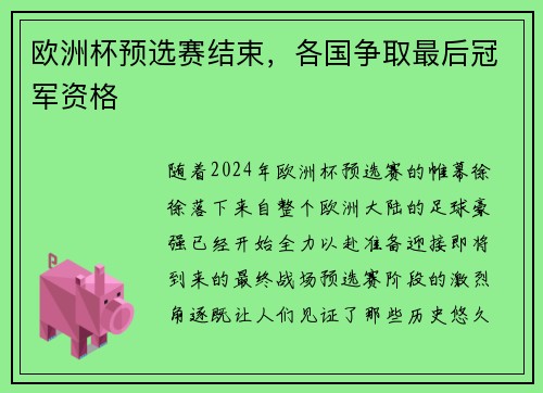 欧洲杯预选赛结束，各国争取最后冠军资格