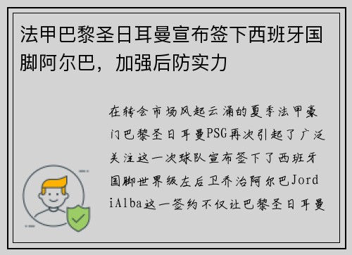法甲巴黎圣日耳曼宣布签下西班牙国脚阿尔巴，加强后防实力