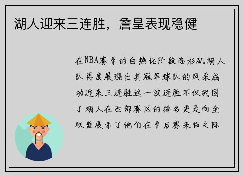 湖人迎来三连胜，詹皇表现稳健