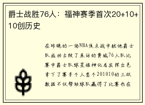 爵士战胜76人：福神赛季首次20+10+10创历史