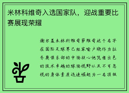 米林科维奇入选国家队，迎战重要比赛展现荣耀