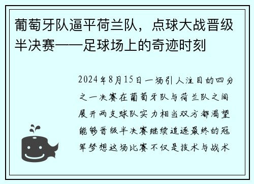 葡萄牙队逼平荷兰队，点球大战晋级半决赛——足球场上的奇迹时刻