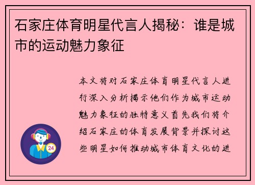 石家庄体育明星代言人揭秘：谁是城市的运动魅力象征