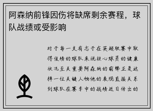 阿森纳前锋因伤将缺席剩余赛程，球队战绩或受影响