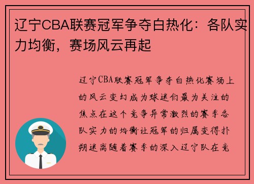 辽宁CBA联赛冠军争夺白热化：各队实力均衡，赛场风云再起