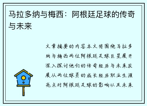 马拉多纳与梅西：阿根廷足球的传奇与未来