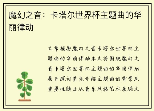 魔幻之音：卡塔尔世界杯主题曲的华丽律动