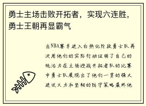 勇士主场击败开拓者，实现六连胜，勇士王朝再显霸气