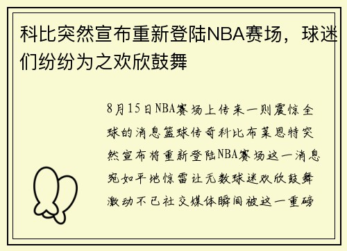科比突然宣布重新登陆NBA赛场，球迷们纷纷为之欢欣鼓舞