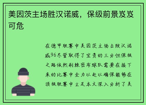 美因茨主场胜汉诺威，保级前景岌岌可危