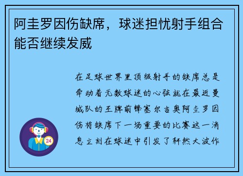 阿圭罗因伤缺席，球迷担忧射手组合能否继续发威