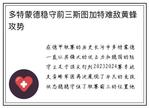 多特蒙德稳守前三斯图加特难敌黄蜂攻势