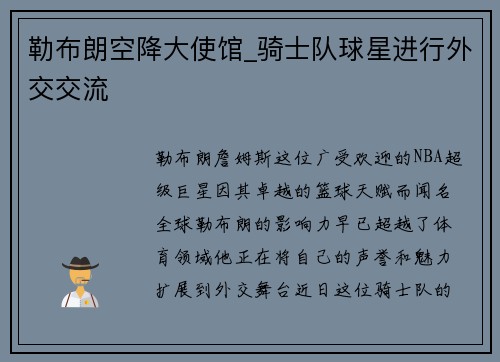 勒布朗空降大使馆_骑士队球星进行外交交流