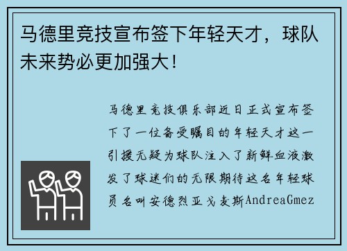 马德里竞技宣布签下年轻天才，球队未来势必更加强大！
