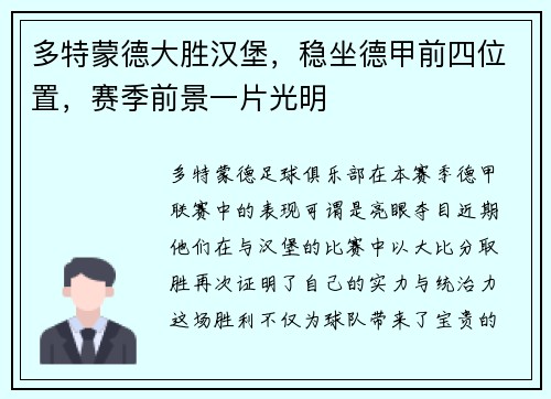 多特蒙德大胜汉堡，稳坐德甲前四位置，赛季前景一片光明
