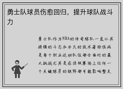 勇士队球员伤愈回归，提升球队战斗力