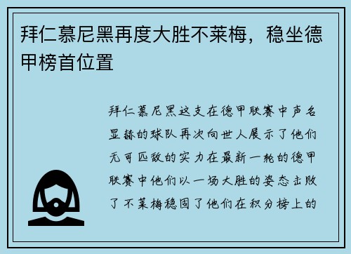 拜仁慕尼黑再度大胜不莱梅，稳坐德甲榜首位置