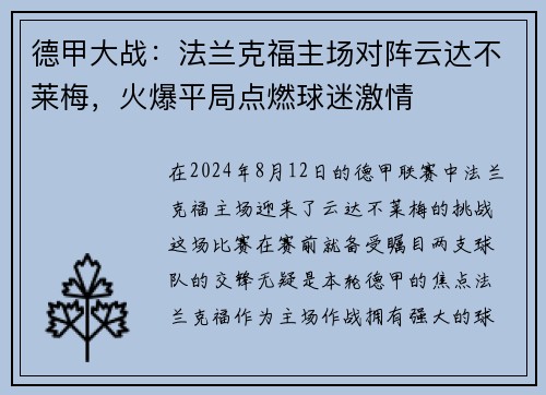 德甲大战：法兰克福主场对阵云达不莱梅，火爆平局点燃球迷激情