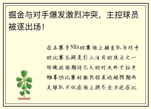 掘金与对手爆发激烈冲突，主控球员被逐出场！