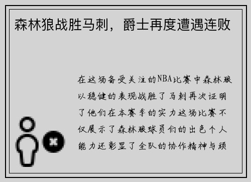 森林狼战胜马刺，爵士再度遭遇连败
