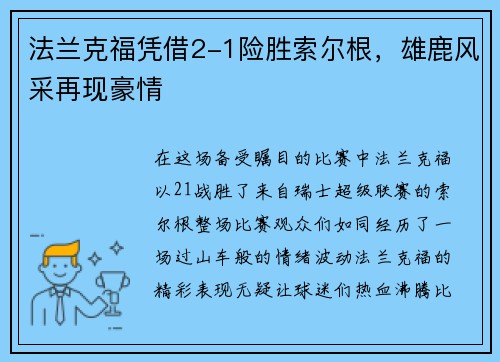 法兰克福凭借2-1险胜索尔根，雄鹿风采再现豪情