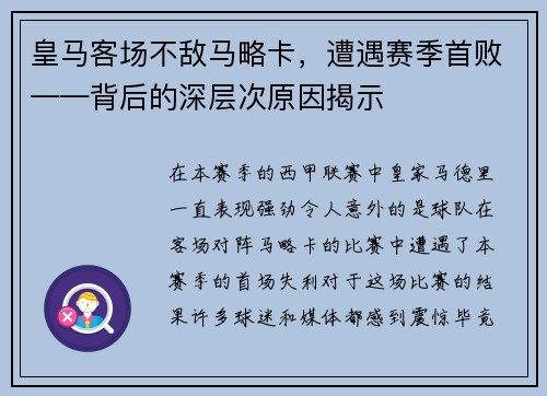 皇马客场不敌马略卡，遭遇赛季首败——背后的深层次原因揭示