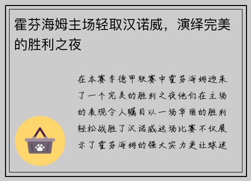 霍芬海姆主场轻取汉诺威，演绎完美的胜利之夜